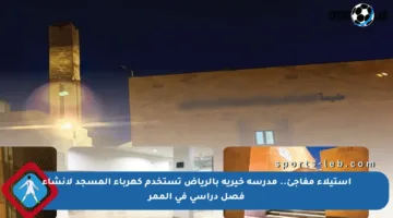 استيلاء مفاجئ.. مدرسة خيرية بالرياض تستخدم كهرباء المسجد لإنشاء فصل دراسي في الممر